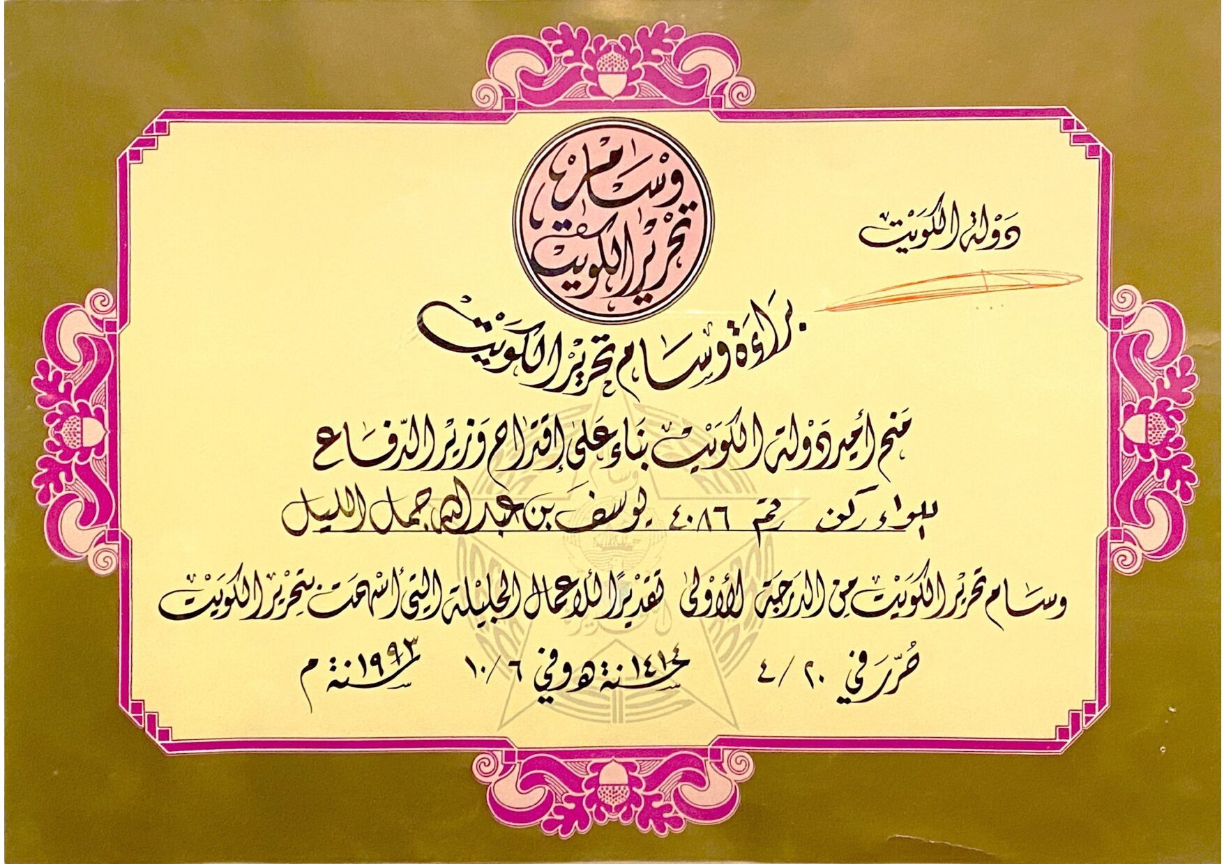 براءة وسام تحرير الكويت ١_page-0001