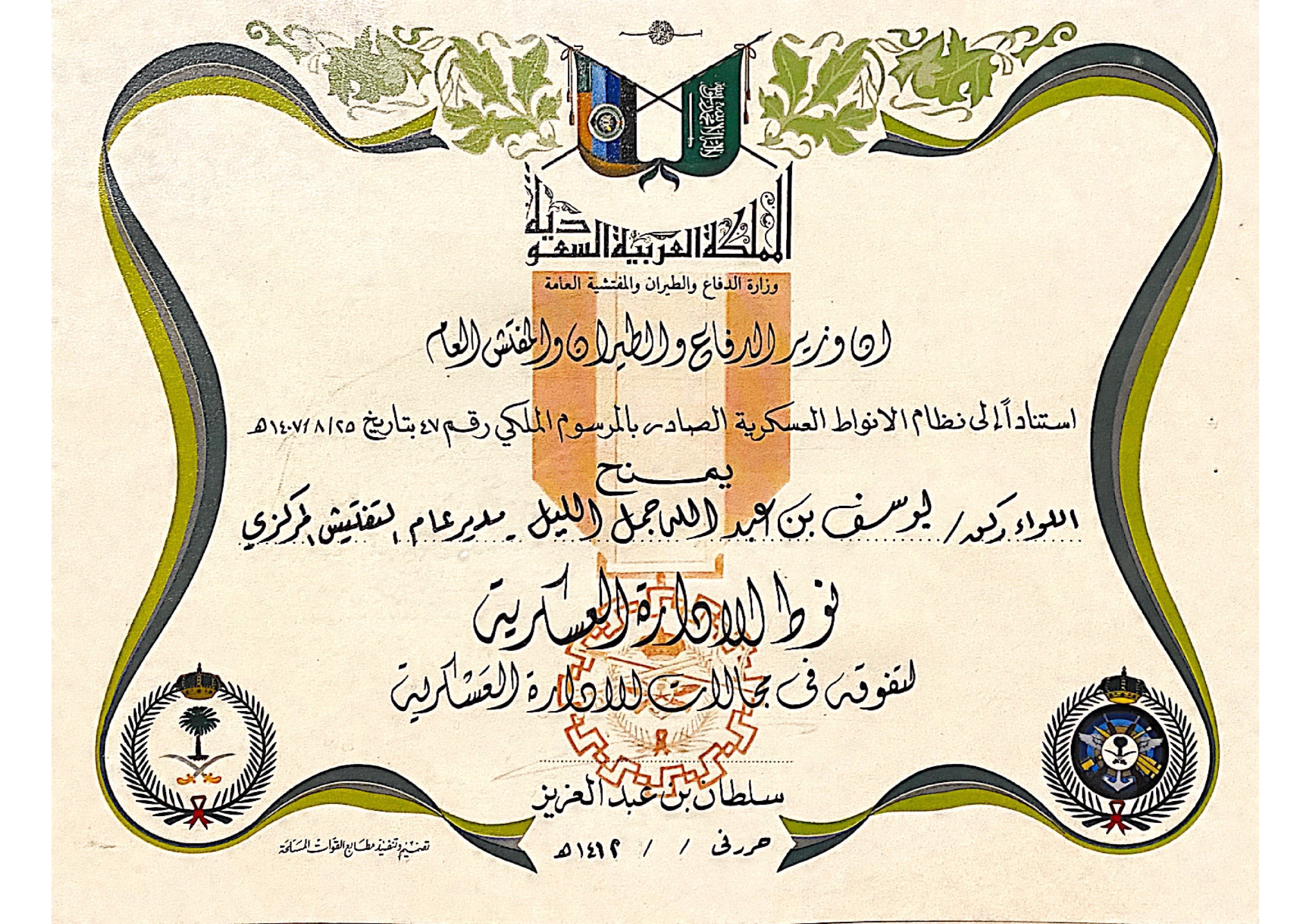 نوط-الإدارة-العسكرية-لتفوقه-في-مجالات-ال